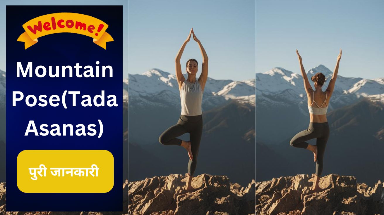 Complete Guide to Mountain pose(Tada Asanas):पुरी जानकारी